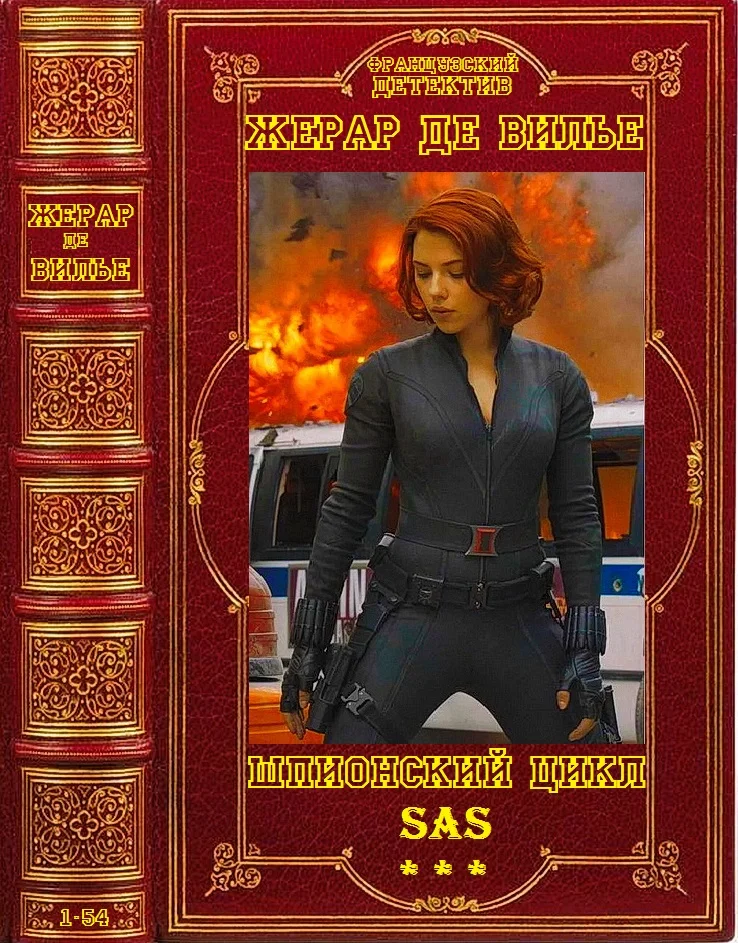 Обложка SAS. Книги 1-54