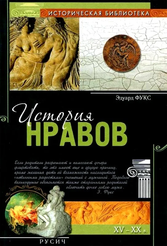 Обложка История нравов