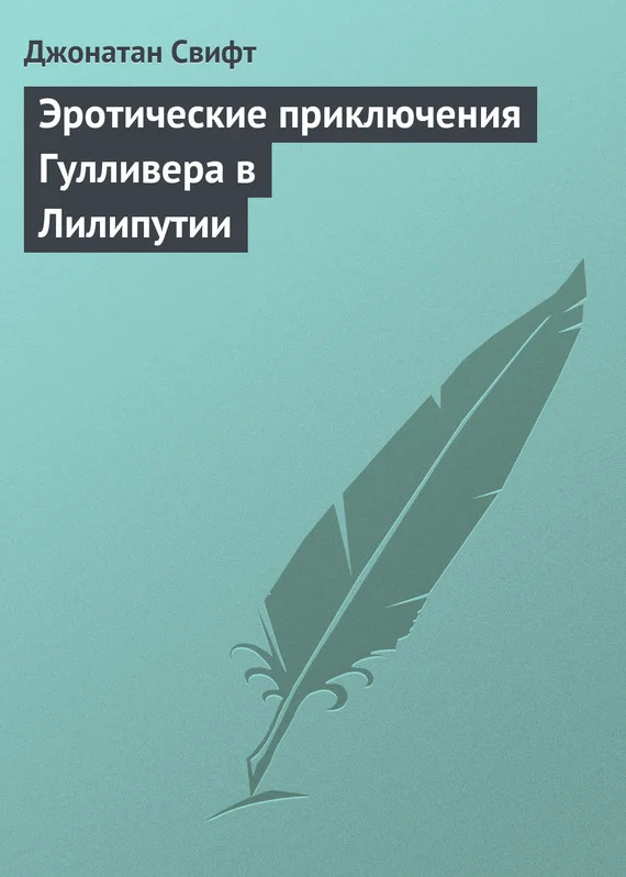 Обложка Эротические приключения Гулливера в Лилипутии