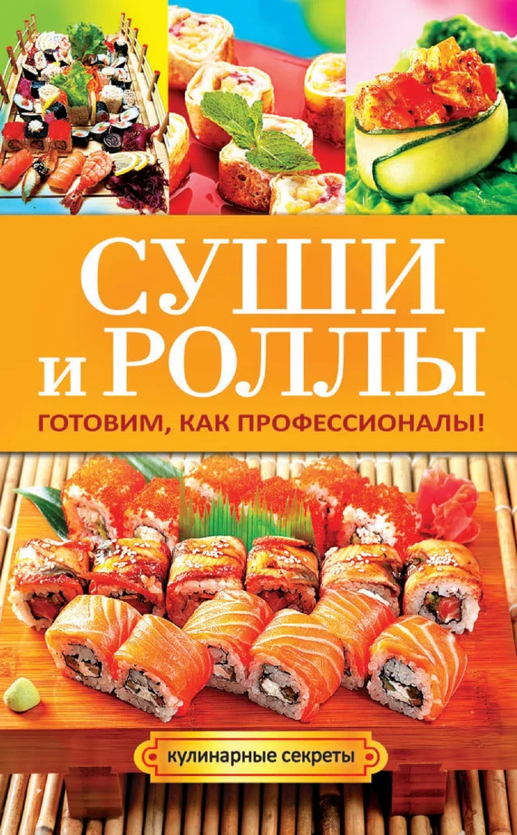 Обложка Суши и роллы. Готовим, как профессионалы!