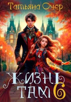 Обложка Жизнь Там. Книга 6