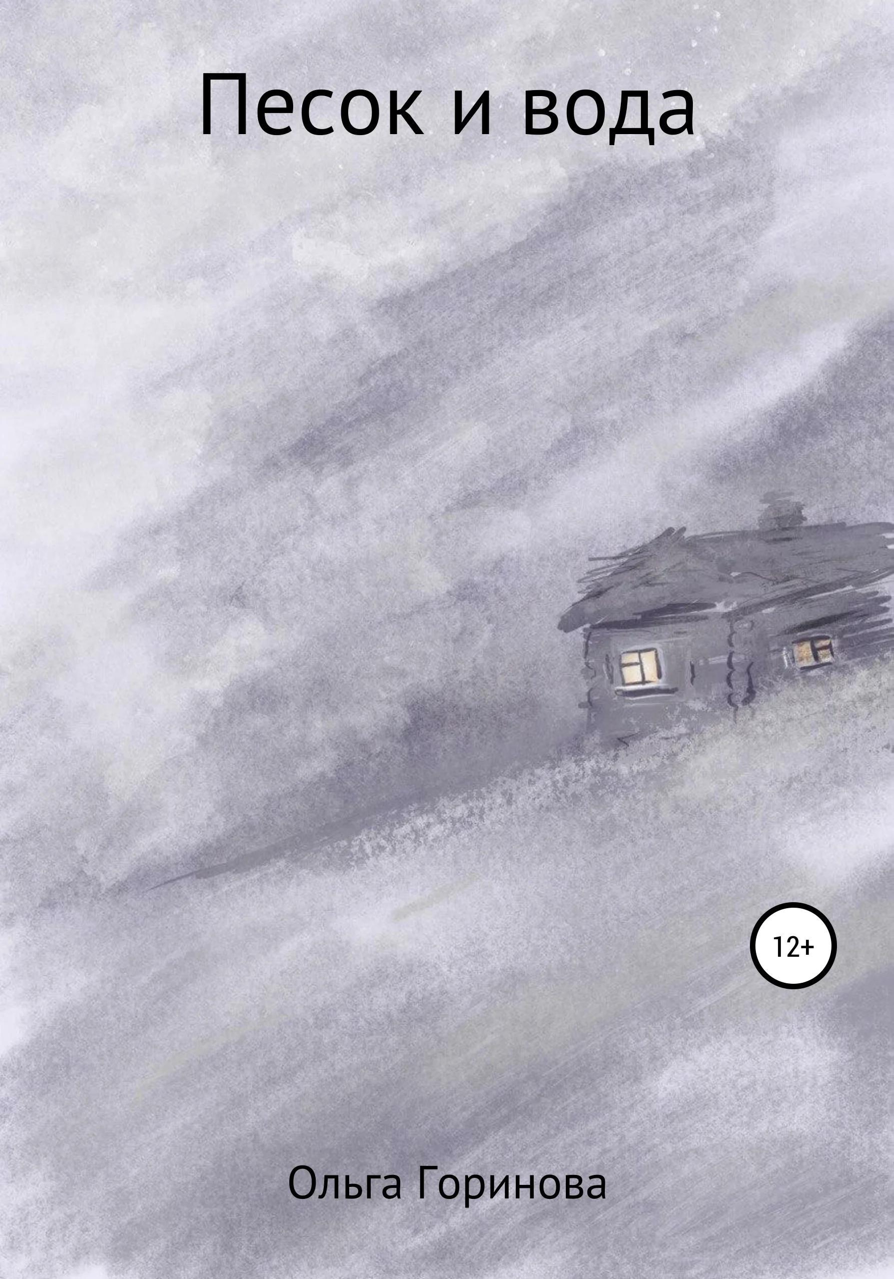 Обложка Песок и вода