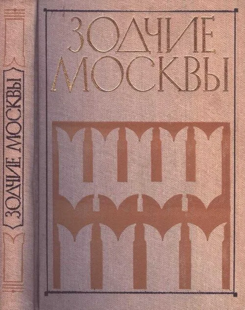 Обложка Зодчие Москвы XV – XIX вв. Книга 1