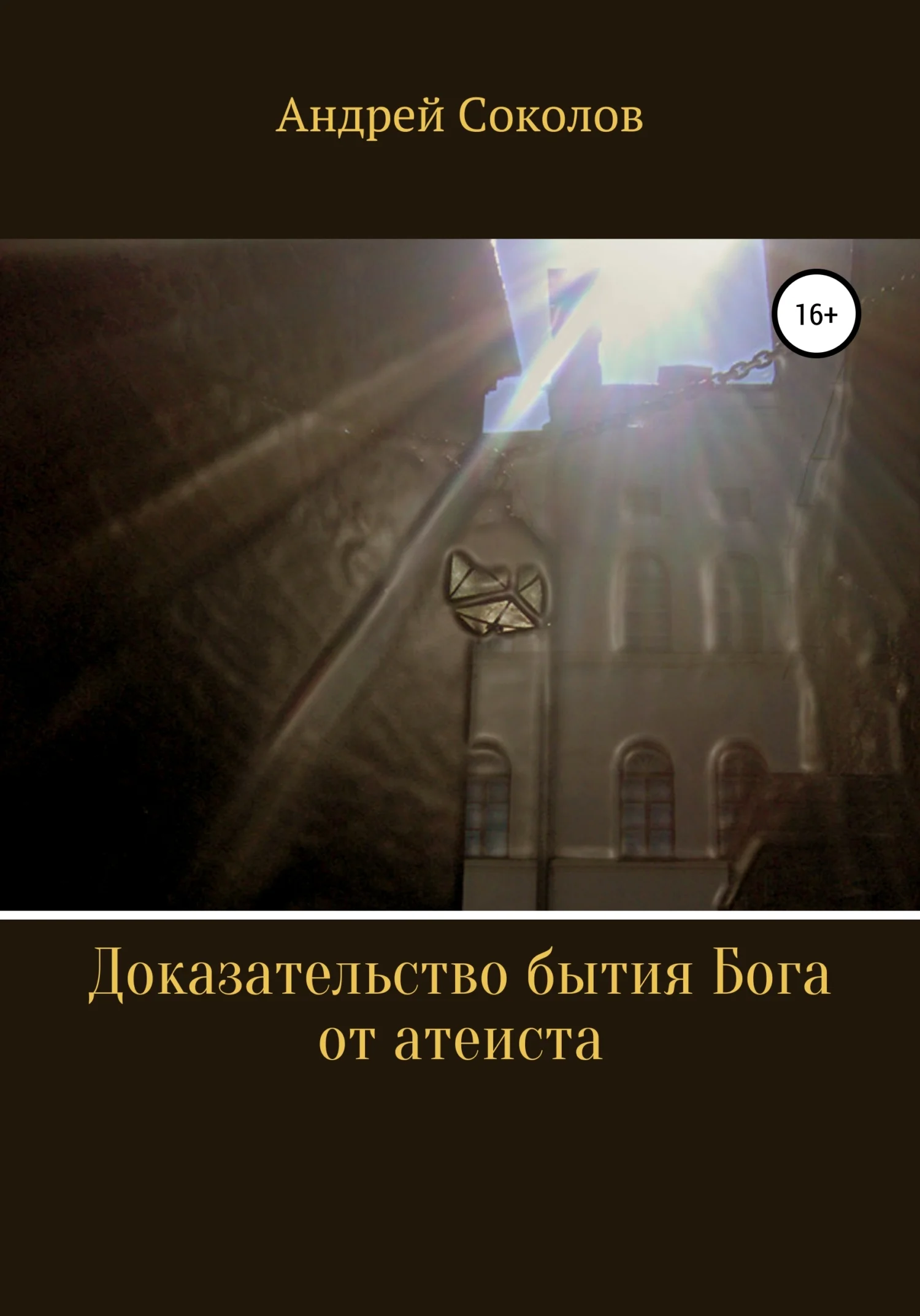 Обложка Доказательство бытия Бога от атеиста