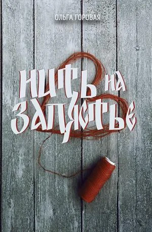 Обложка Нить на запястье