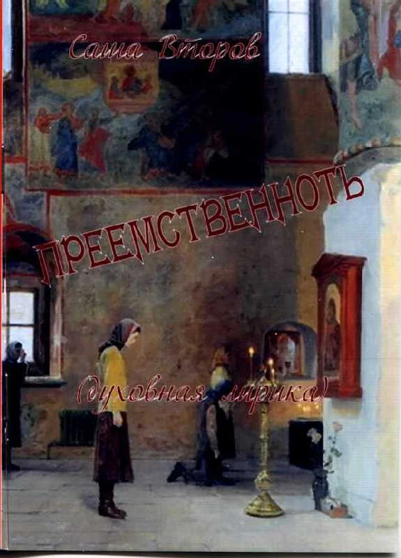 Обложка Преемственность