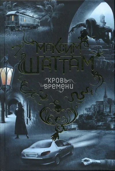 Обложка Кровь времени