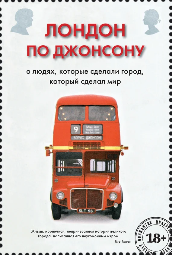 Обложка Лондон по Джонсону. О людях, которые сделали город, который сделал мир
