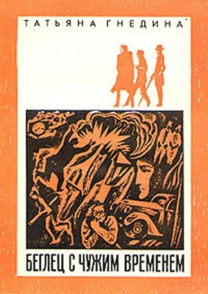 Обложка Беглец с чужим временем