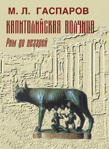 Обложка Капитолийская волчица. Рим до цезарей