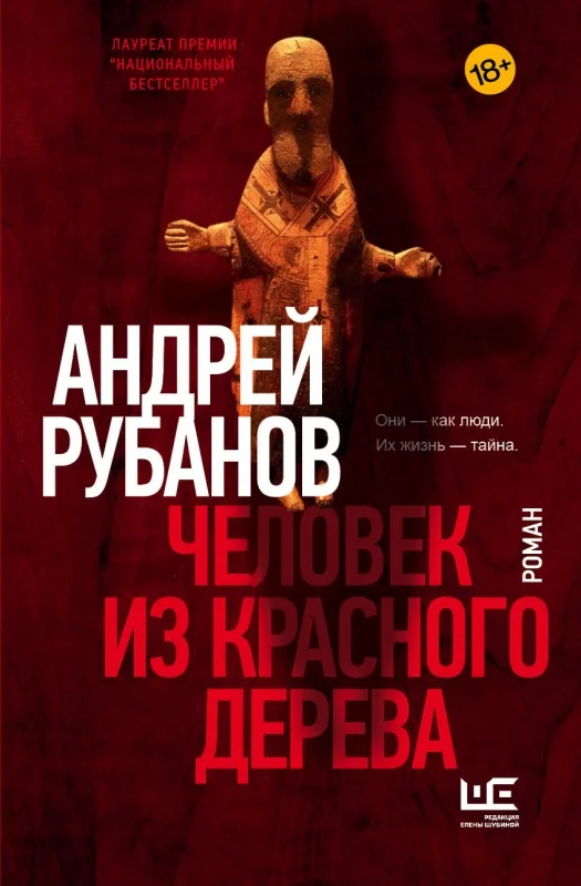 Обложка Человек из красного дерева