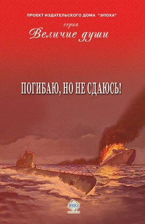 Обложка Погибаю, но не сдаюсь! (сборник)