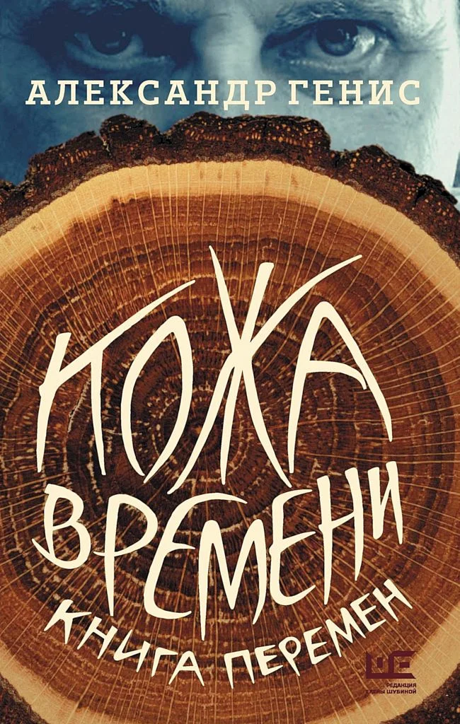 Обложка Кожа времени. Книга перемен