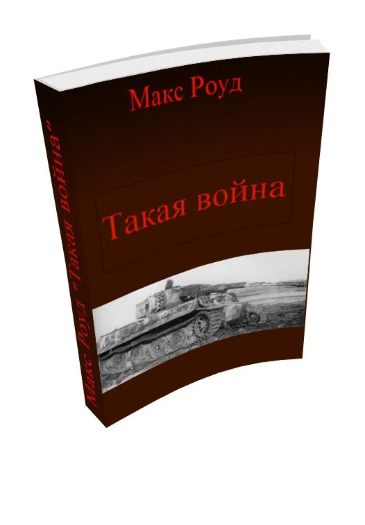 Обложка Такая война (СИ)