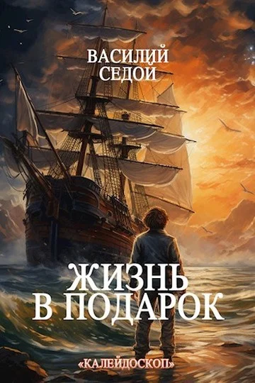 Обложка Жизнь в подарок