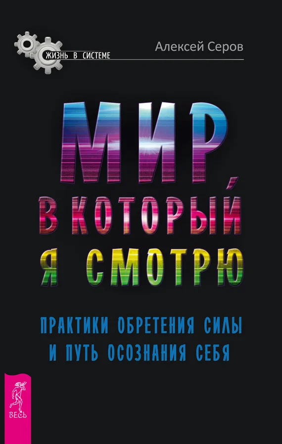 Обложка Мир, в который я смотрю