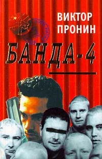 Обложка Банда 4