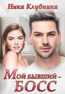 Обложка Мой бывший - Босс