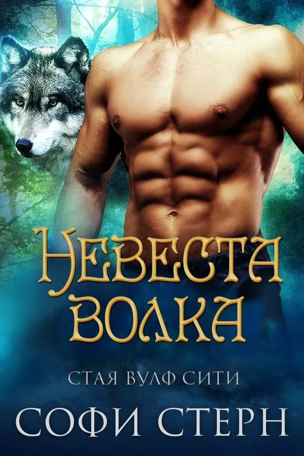 Обложка Невеста волка