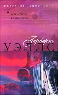 Обложка В дни кометы