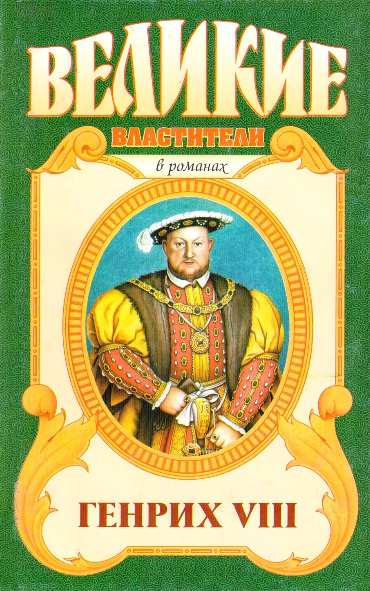 Обложка Генрих VIII. Казнь