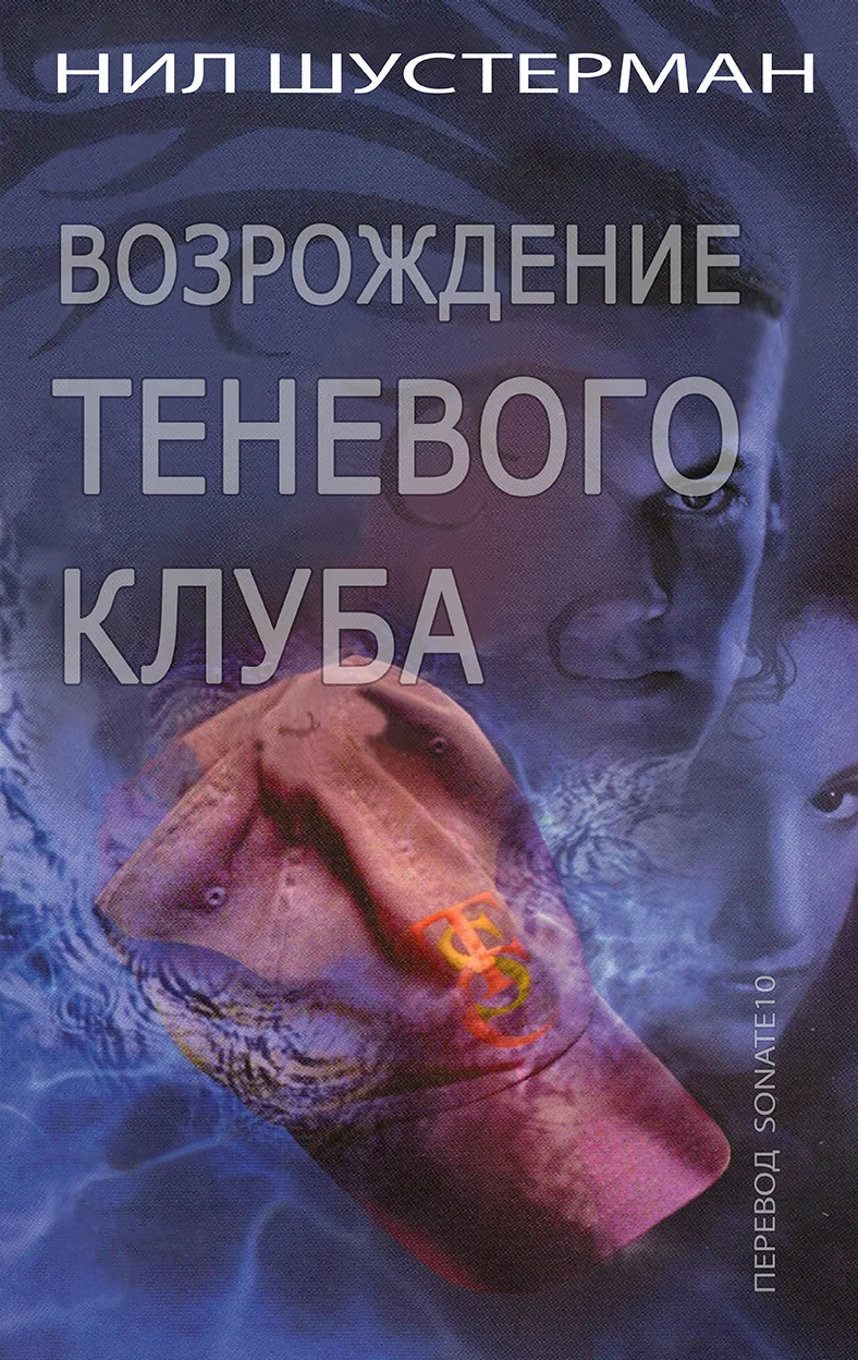 Обложка Возрождение Теневого клуба