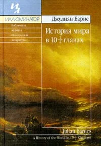 Обложка История мира в 10 1/2 главах