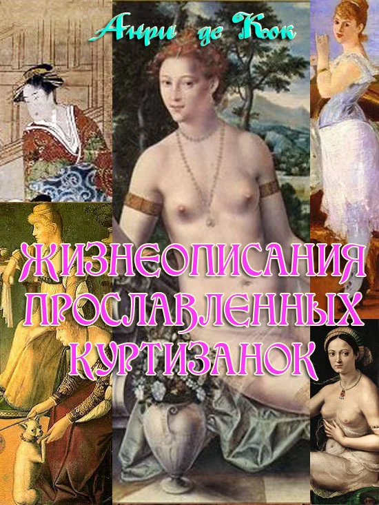 Обложка Жизнеописания прославленных куртизанок разных стран и народов мира