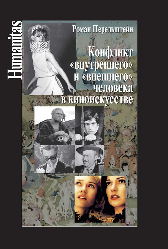 Обложка Конфликт «внутреннего» и «внешнего» человека в киноискусстве