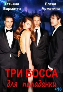 Обложка Три босса для попаданки