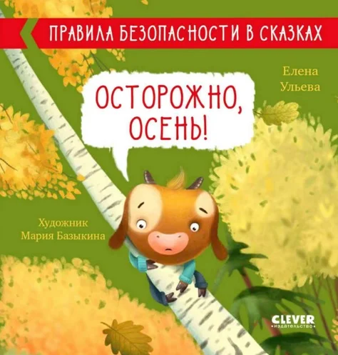 Обложка Осторожно, осень!