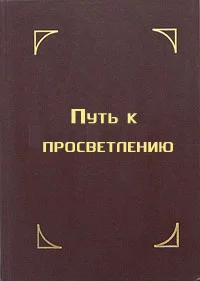 Обложка Путь к просветлению. Лекция Далай Ламы XIV