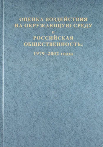 Обложка Оценка воздействия на окружающую среду и российская общественность: 1979-2002 годы