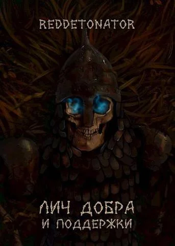 Обложка Лич добра и поддержки