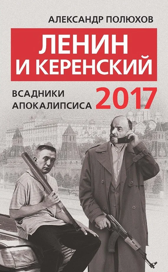 Обложка Ленин и Керенский 2017. Всадники апокалипсиса