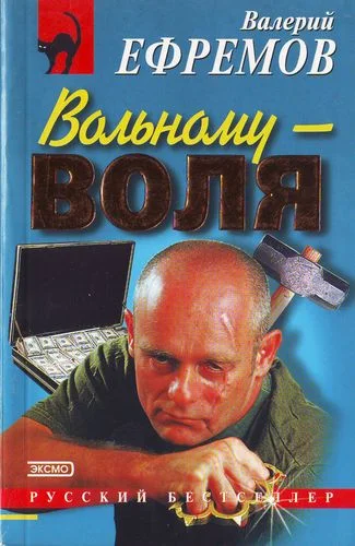 Обложка Вольному — воля