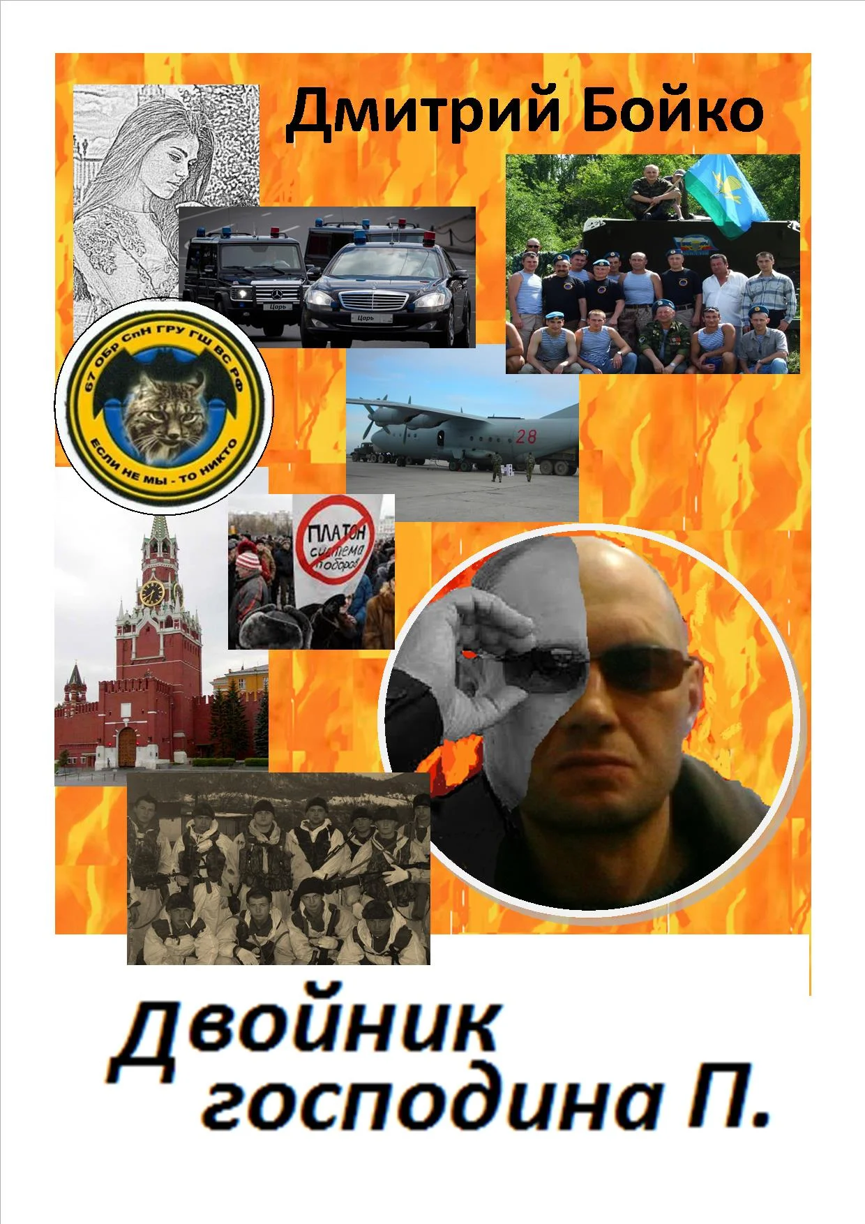 Обложка Двойник господина П.