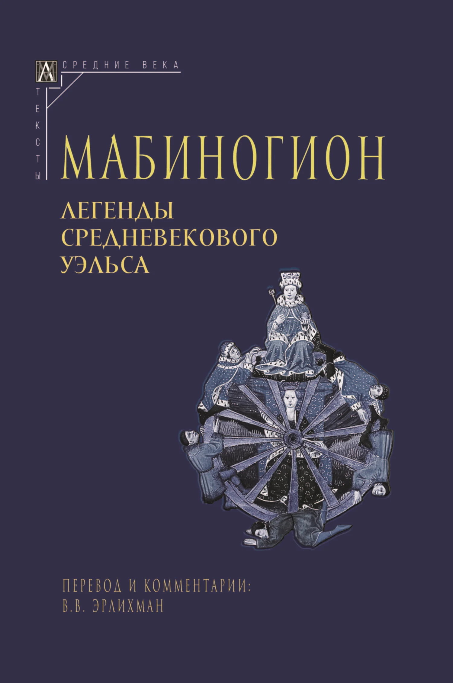 Обложка Мабиногион. Легенды средневекового Уэльса