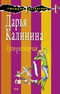 Обложка Суперневезучая