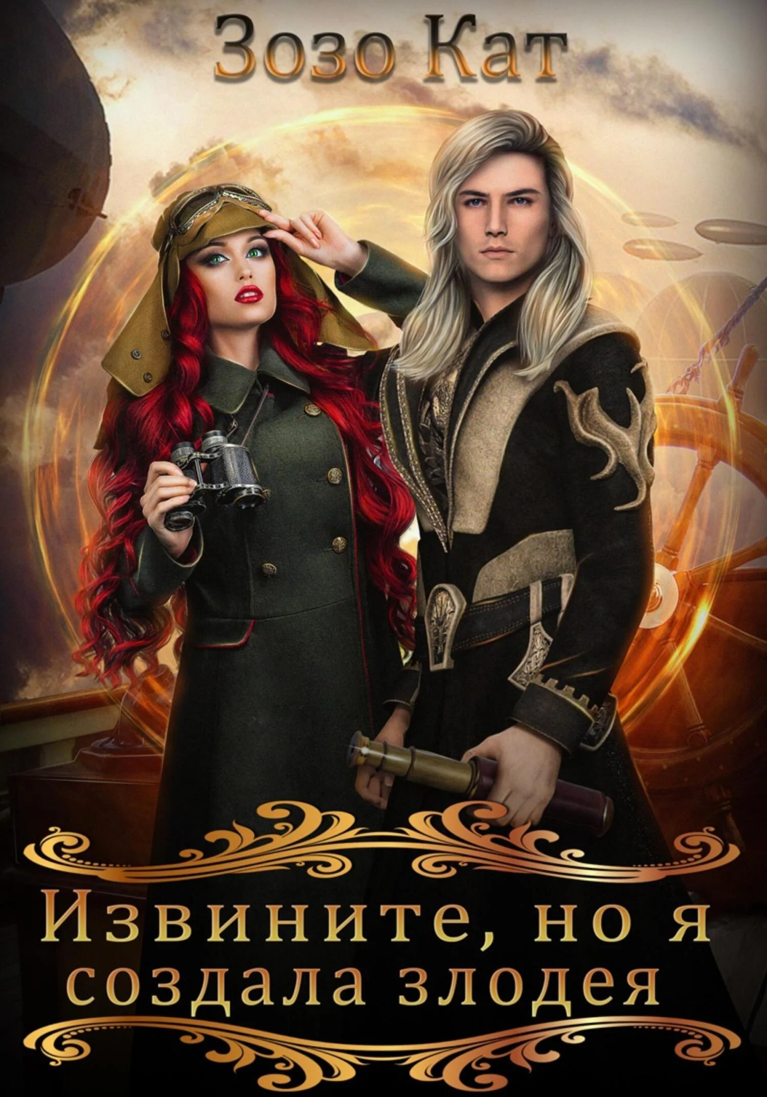 Обложка Извините, но я создала злодея!