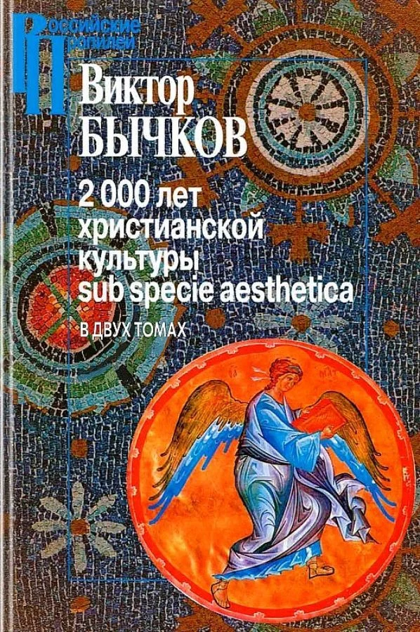 Обложка 2000 лет христианской культуры sub specie aesthetica