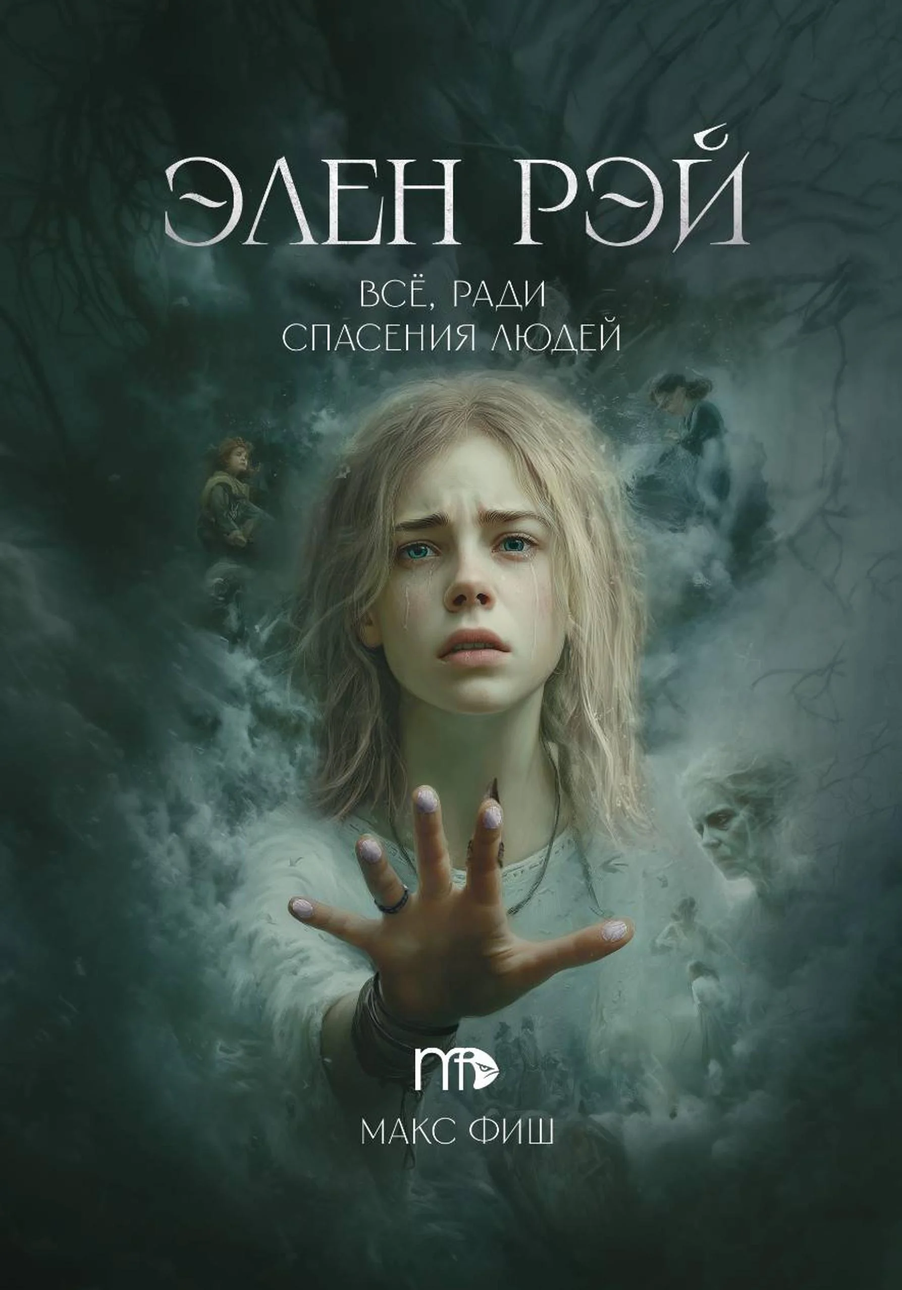 Обложка Элен Рэй