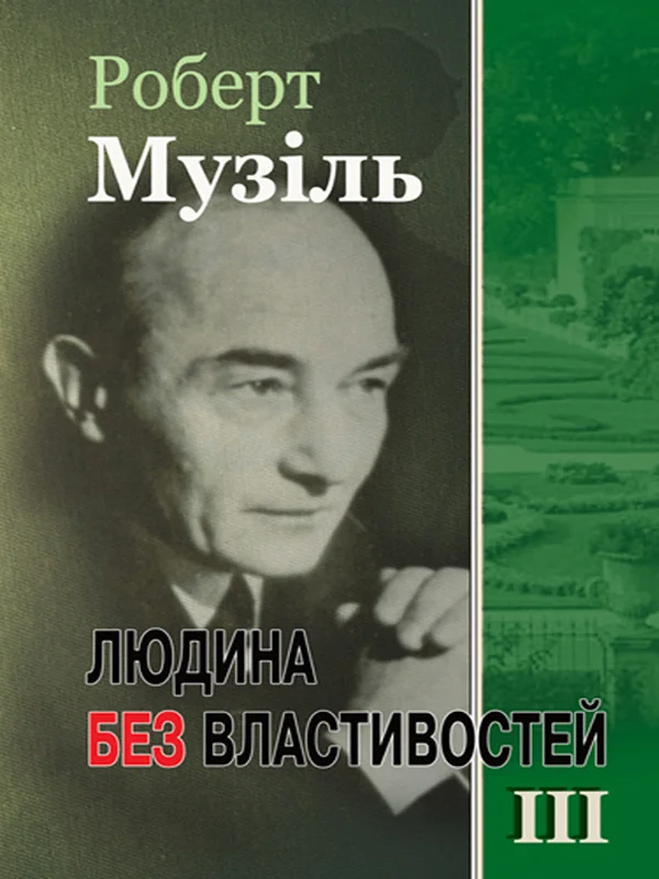 Обложка Людина без властивостей. Том III