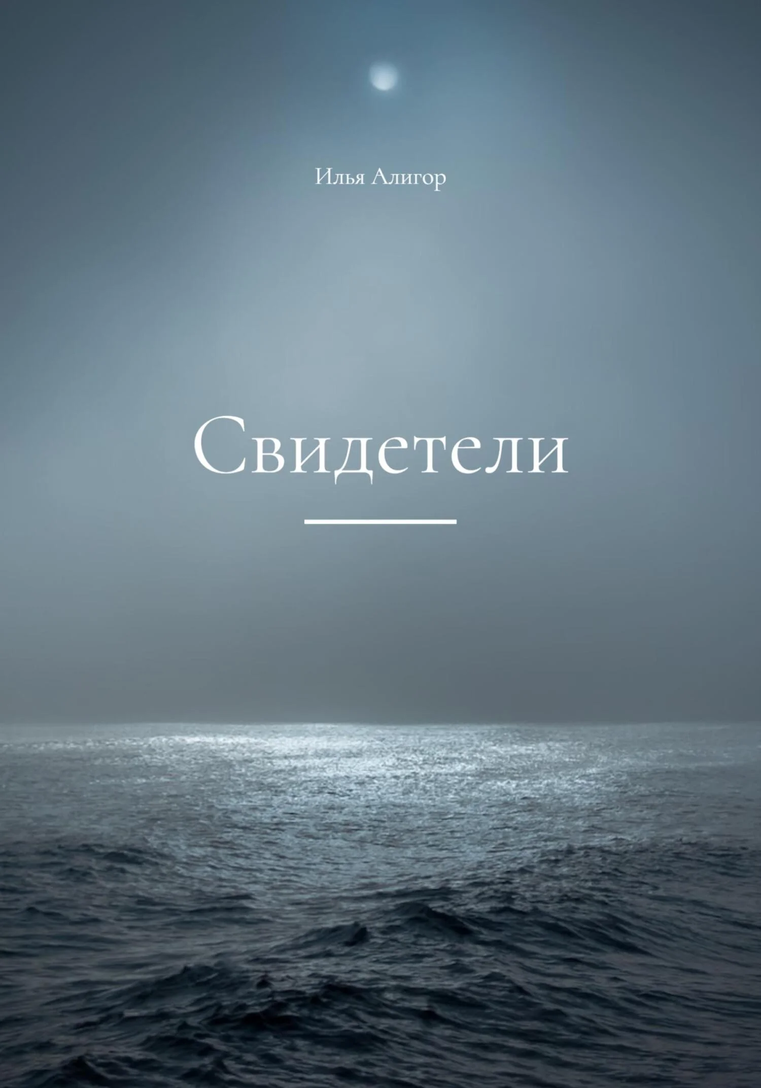 Обложка Свидетели