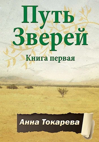 Обложка Путь Зверей. Книга первая