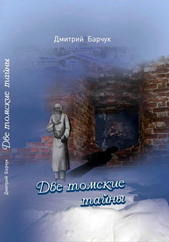 Обложка Две томские тайны