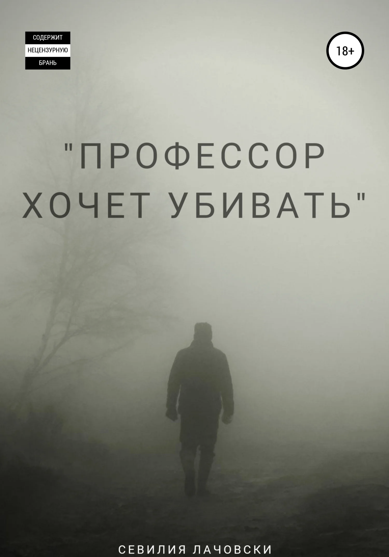 Обложка Профессор хочет убивать