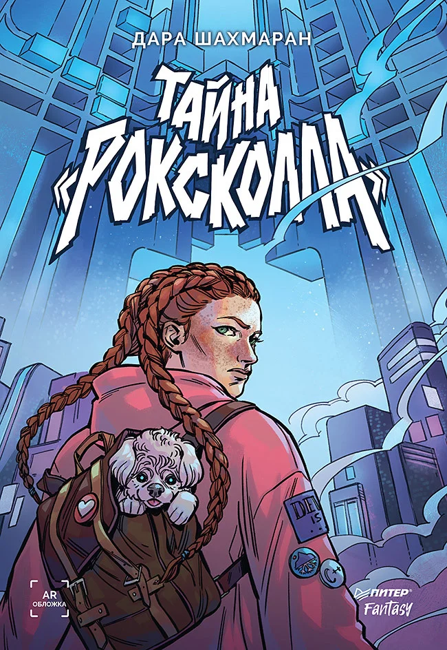 Обложка Тайна Роксколла