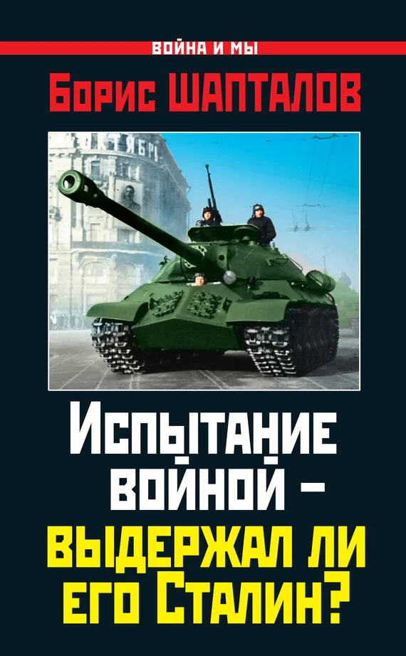 Обложка Испытание войной – выдержал ли его Сталин?