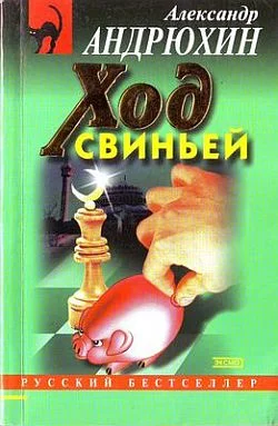 Обложка Ход свиньей